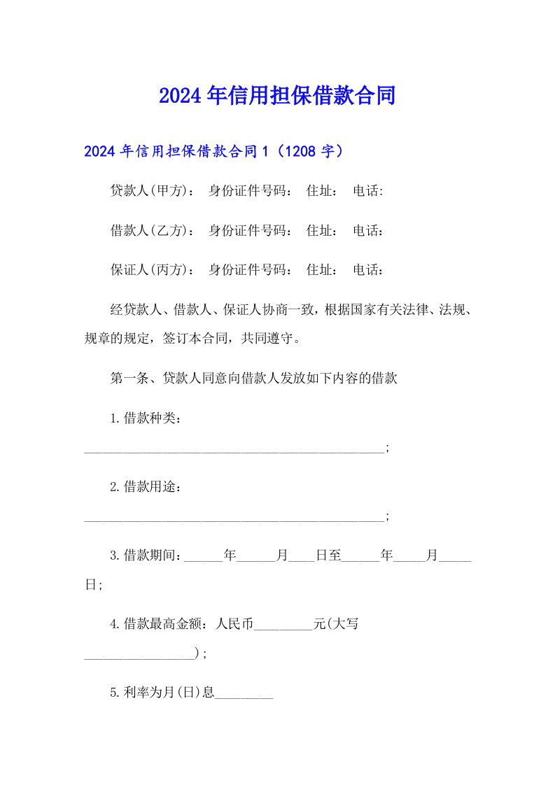 2024年信用担保借款合同