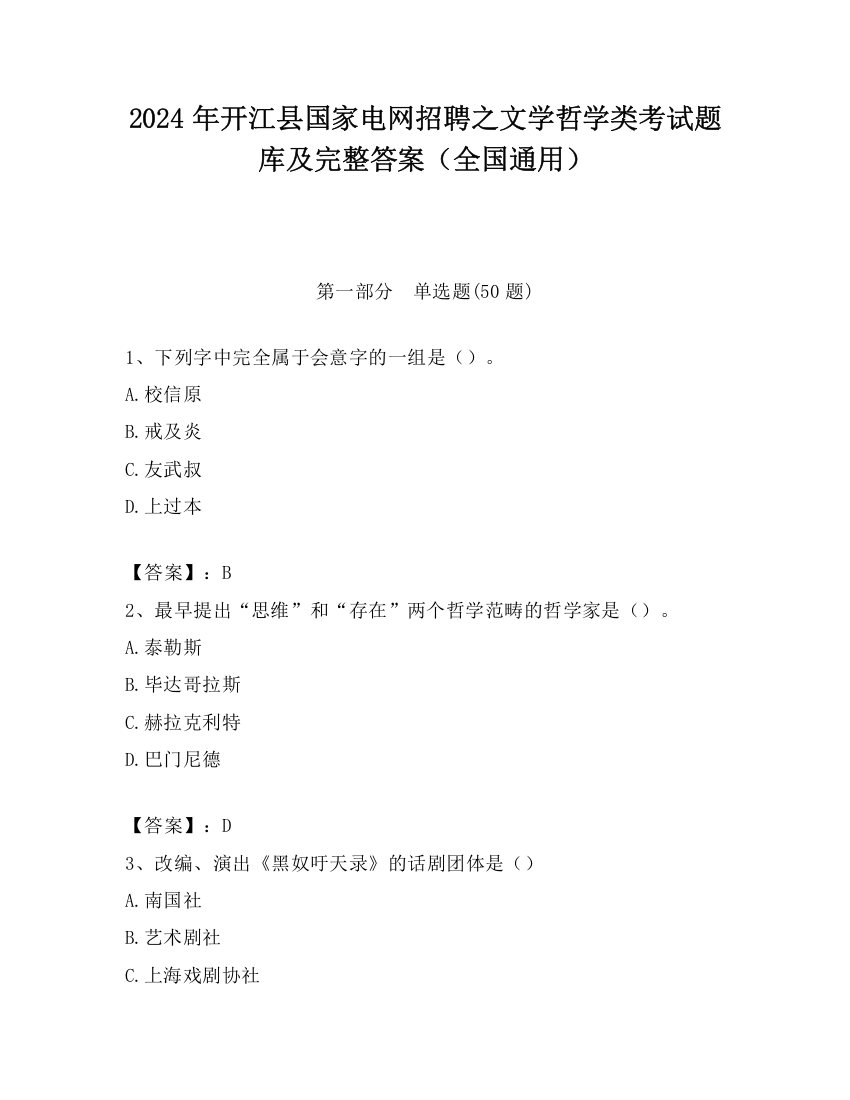 2024年开江县国家电网招聘之文学哲学类考试题库及完整答案（全国通用）