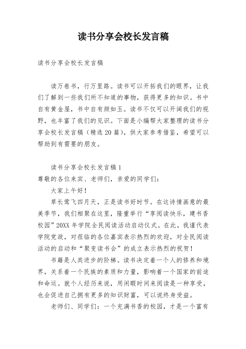 读书分享会校长发言稿