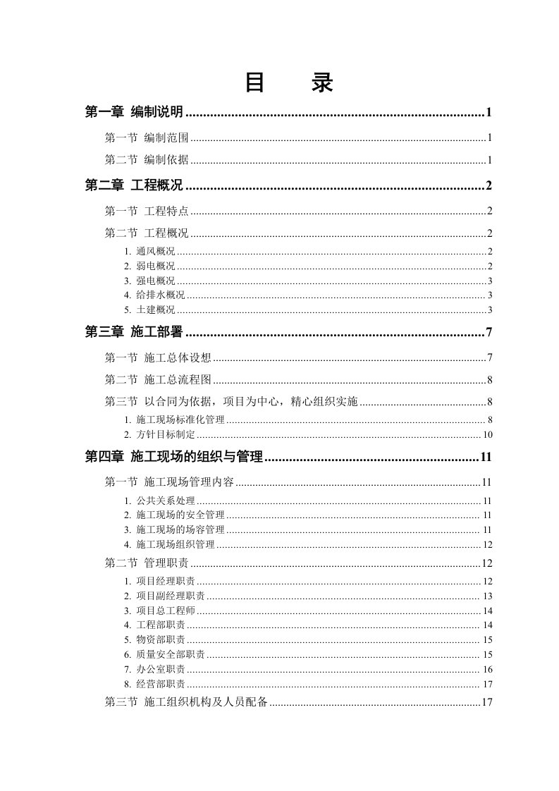 施工组织-某大学科研楼全套电气施工组织设计