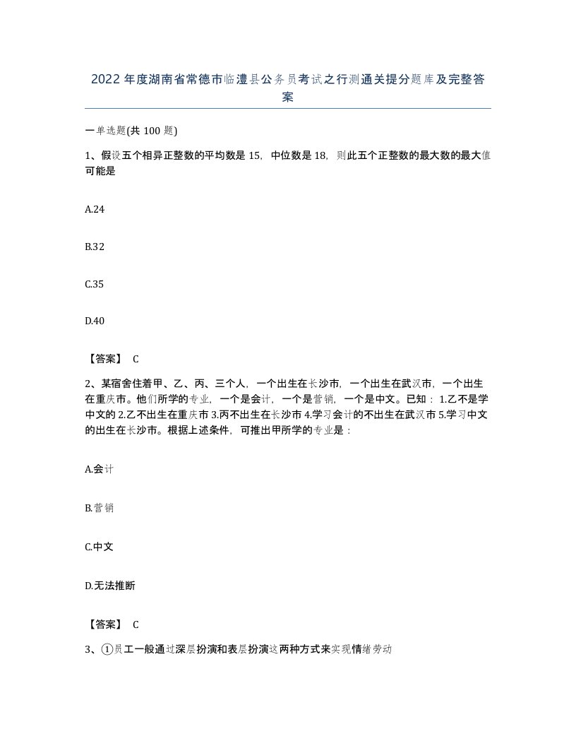 2022年度湖南省常德市临澧县公务员考试之行测通关提分题库及完整答案