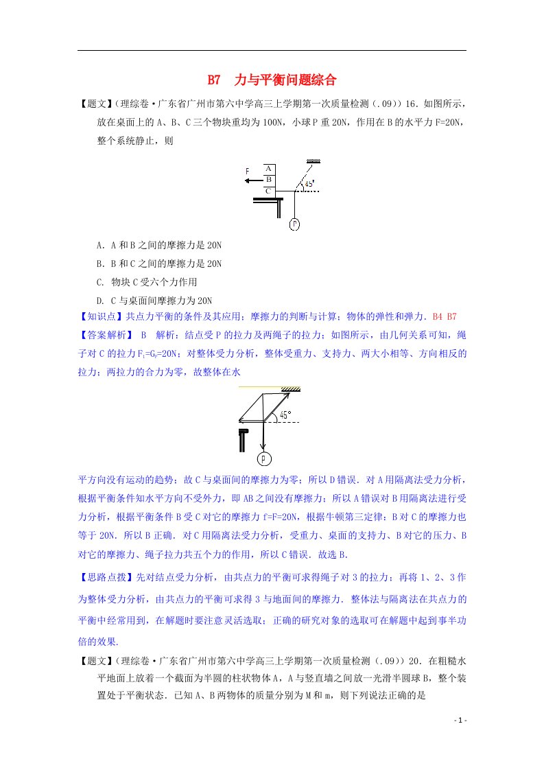 全国高考物理试题汇编（第四期）B7力与平衡问题综合（含解析）