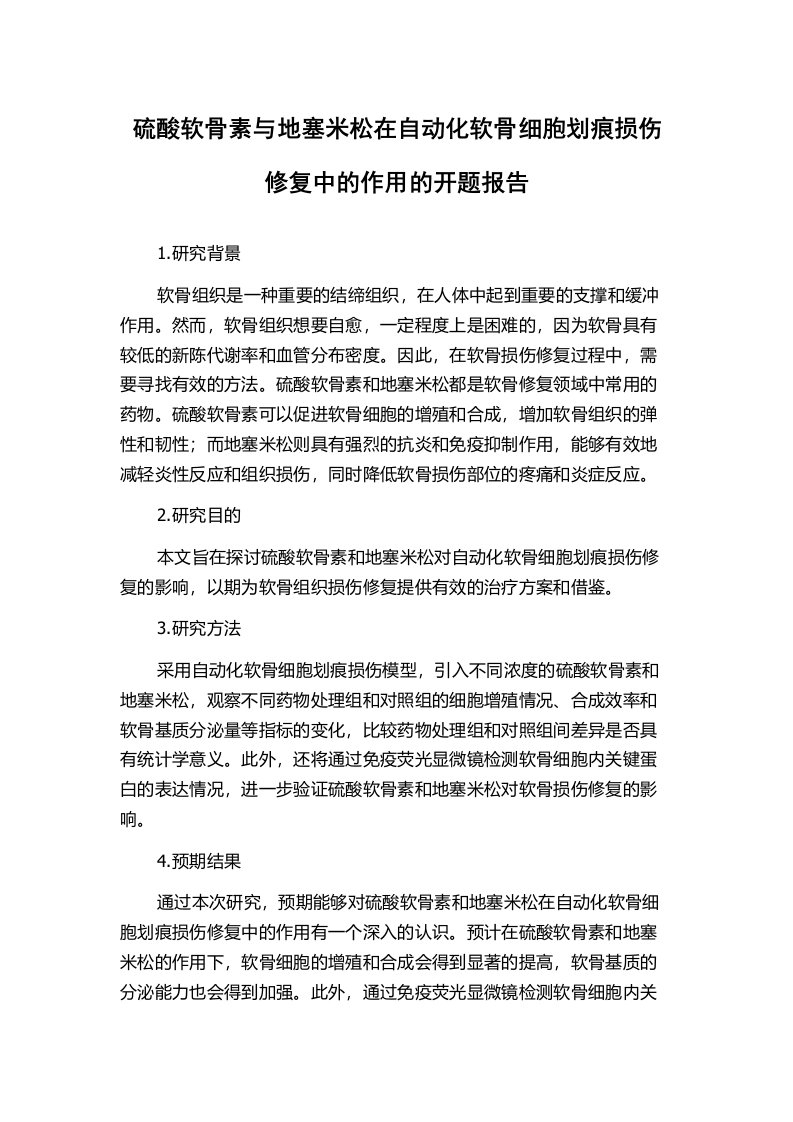 硫酸软骨素与地塞米松在自动化软骨细胞划痕损伤修复中的作用的开题报告