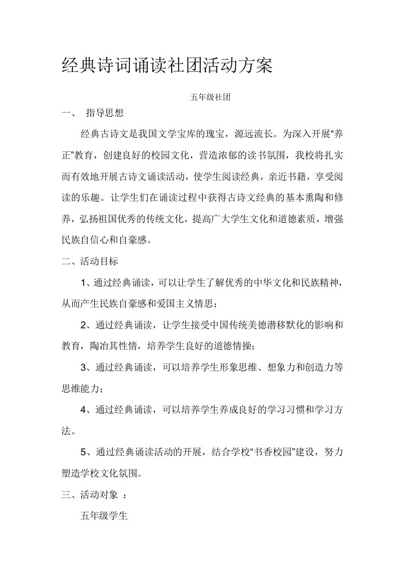 五年级经典诵读社团活动方案