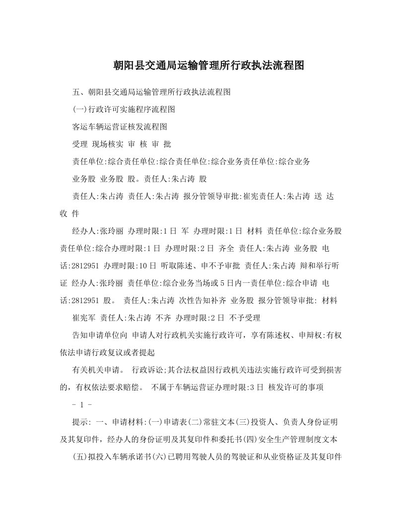 iwoAAA朝阳县交通局运输管理所行政执法流程图