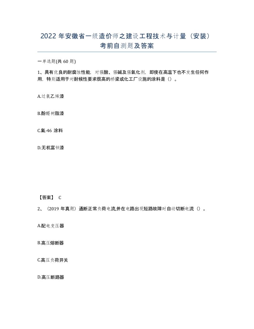 2022年安徽省一级造价师之建设工程技术与计量安装考前自测题及答案