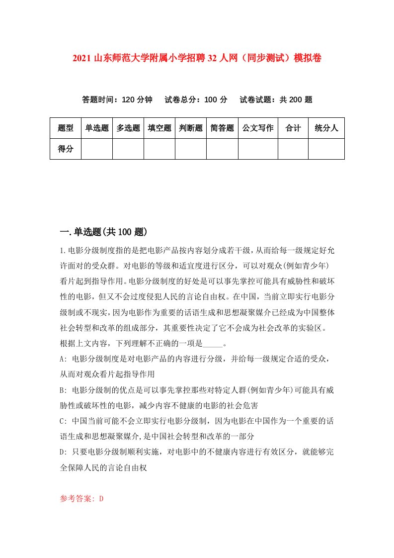 2021山东师范大学附属小学招聘32人网同步测试模拟卷4