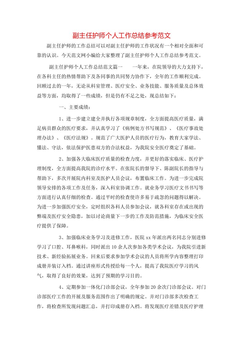 副主任护师个人工作总结参考范文