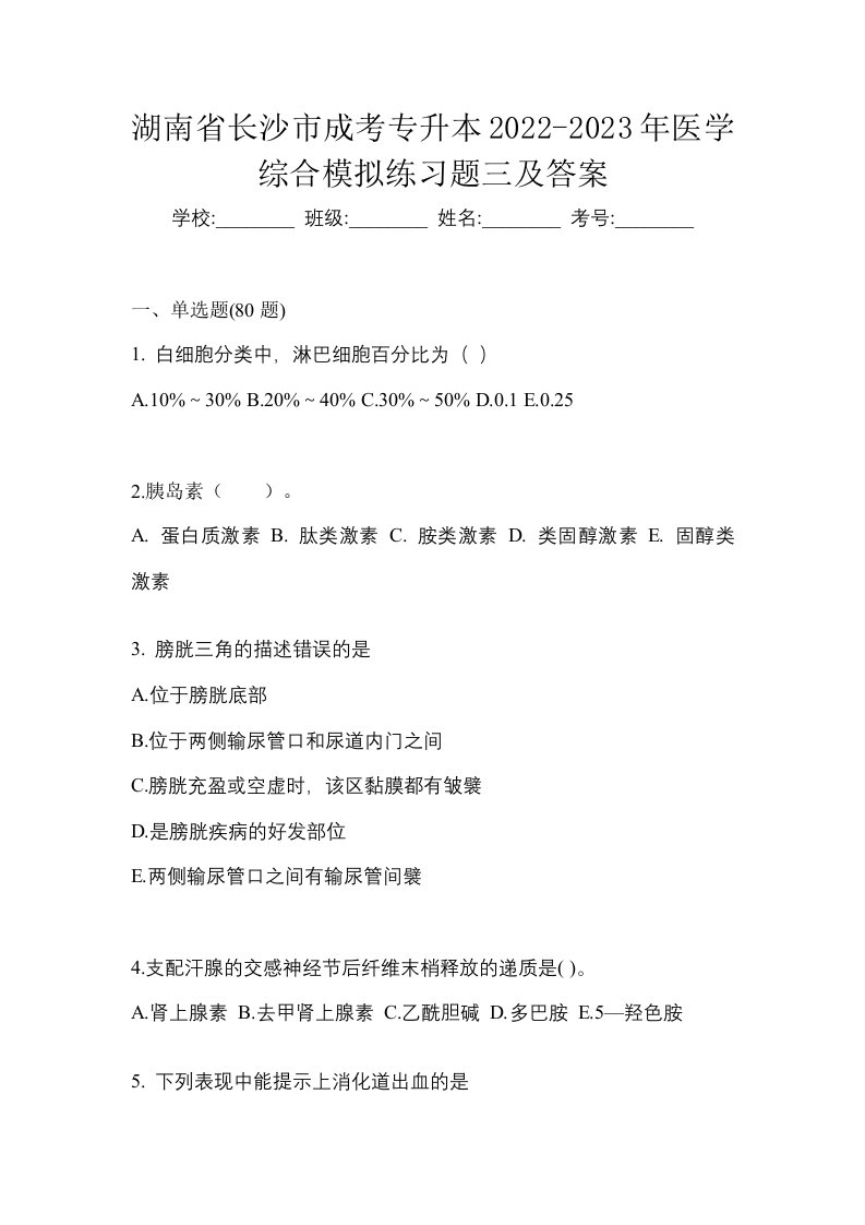 湖南省长沙市成考专升本2022-2023年医学综合模拟练习题三及答案