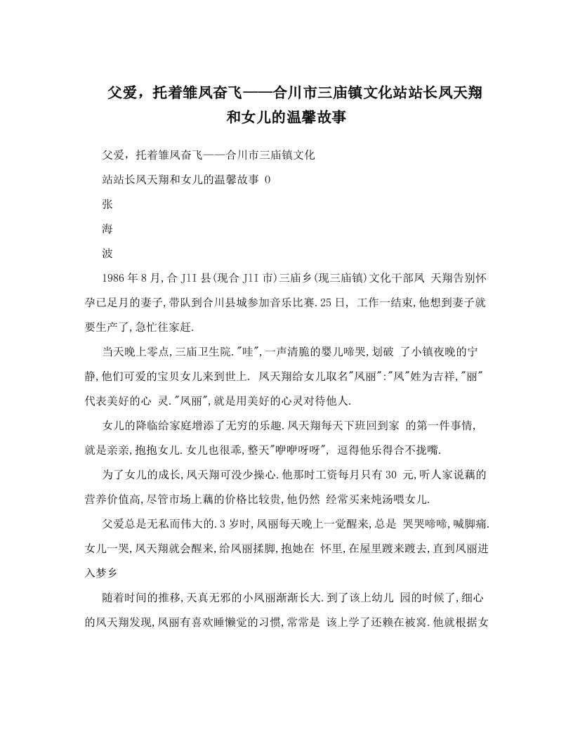 父爱，托着雏凤奋飞——合川市三庙镇文化站站长凤天翔和女儿的温馨故事