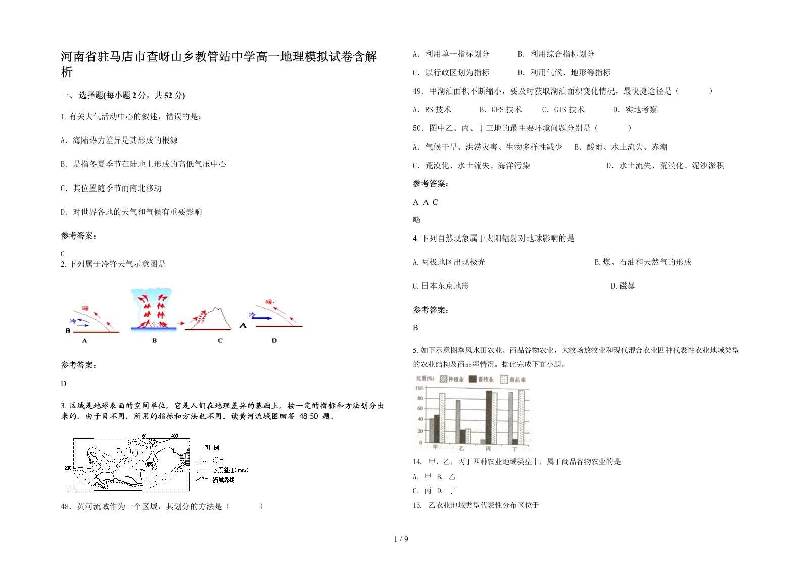 河南省驻马店市查岈山乡教管站中学高一地理模拟试卷含解析