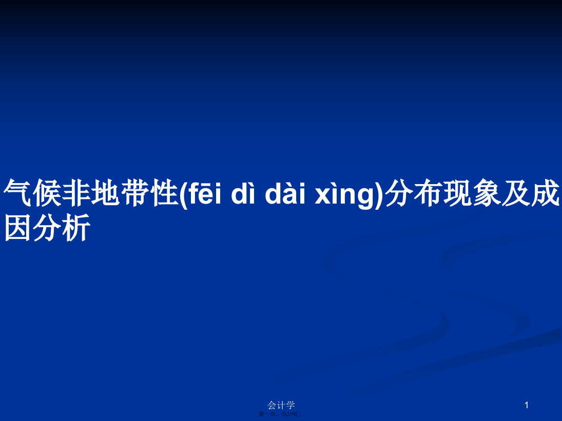 气候非地带性分布现象及成因分析PPT学习教案