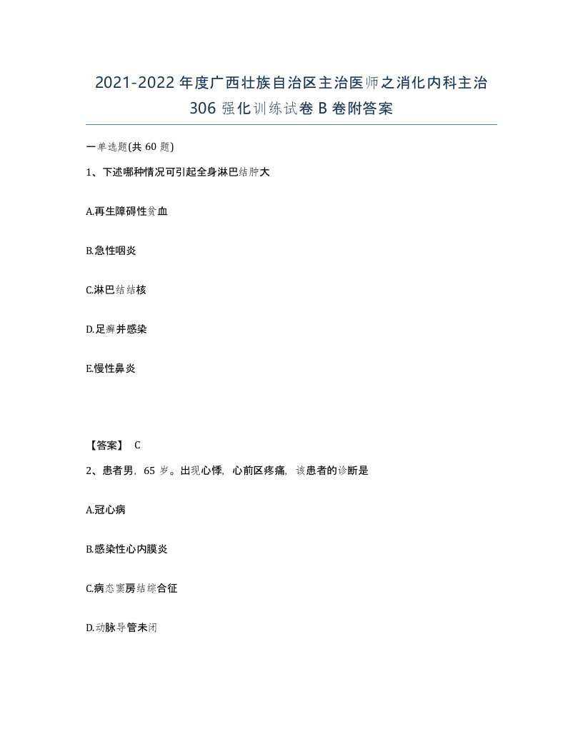 2021-2022年度广西壮族自治区主治医师之消化内科主治306强化训练试卷B卷附答案