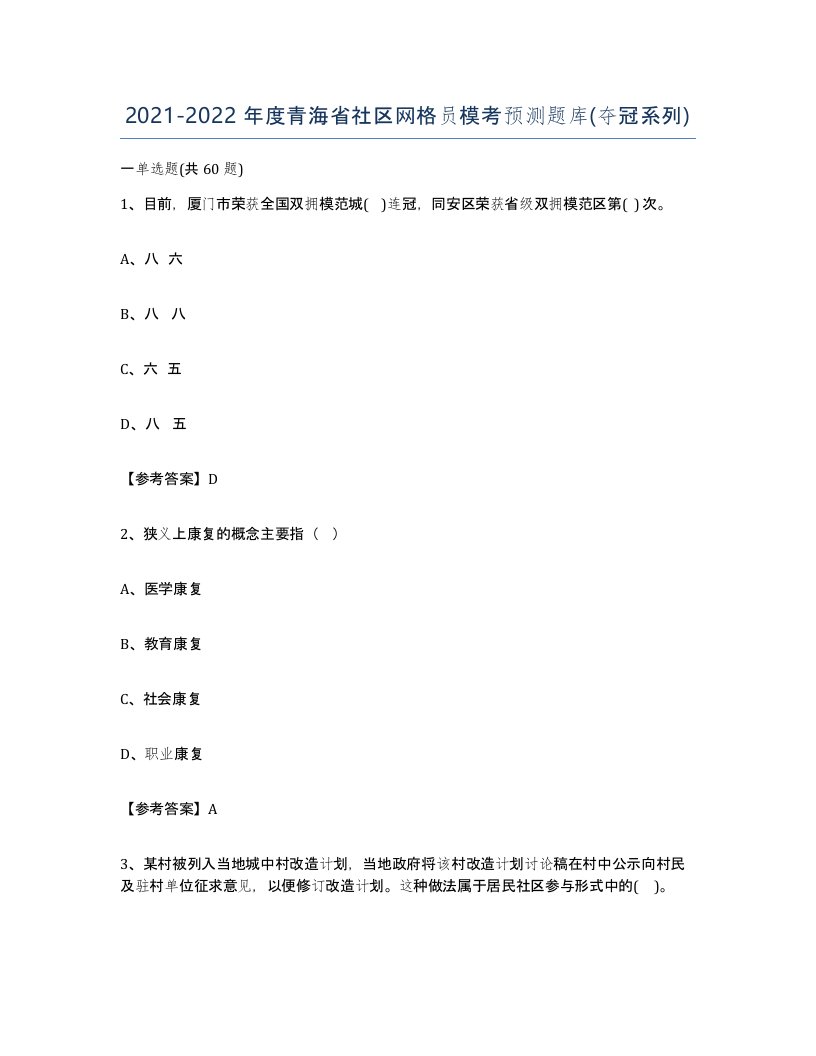 2021-2022年度青海省社区网格员模考预测题库夺冠系列