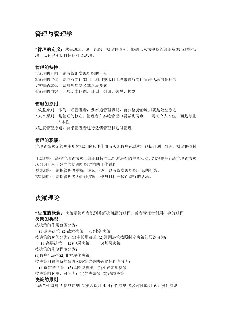 管理学复习资料原版