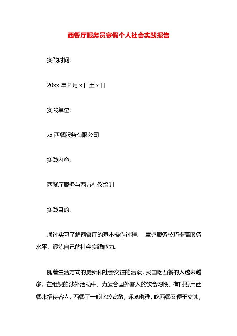 西餐厅服务员寒假个人社会实践报告