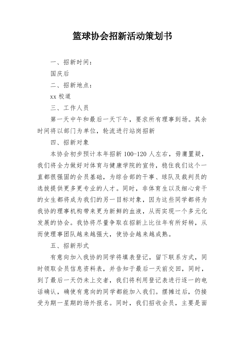 篮球协会招新活动策划书