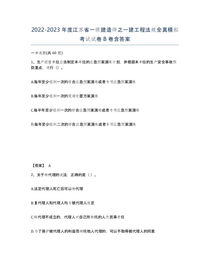 2022-2023年度江苏省一级建造师之一建工程法规全真模拟考试试卷B卷含答案