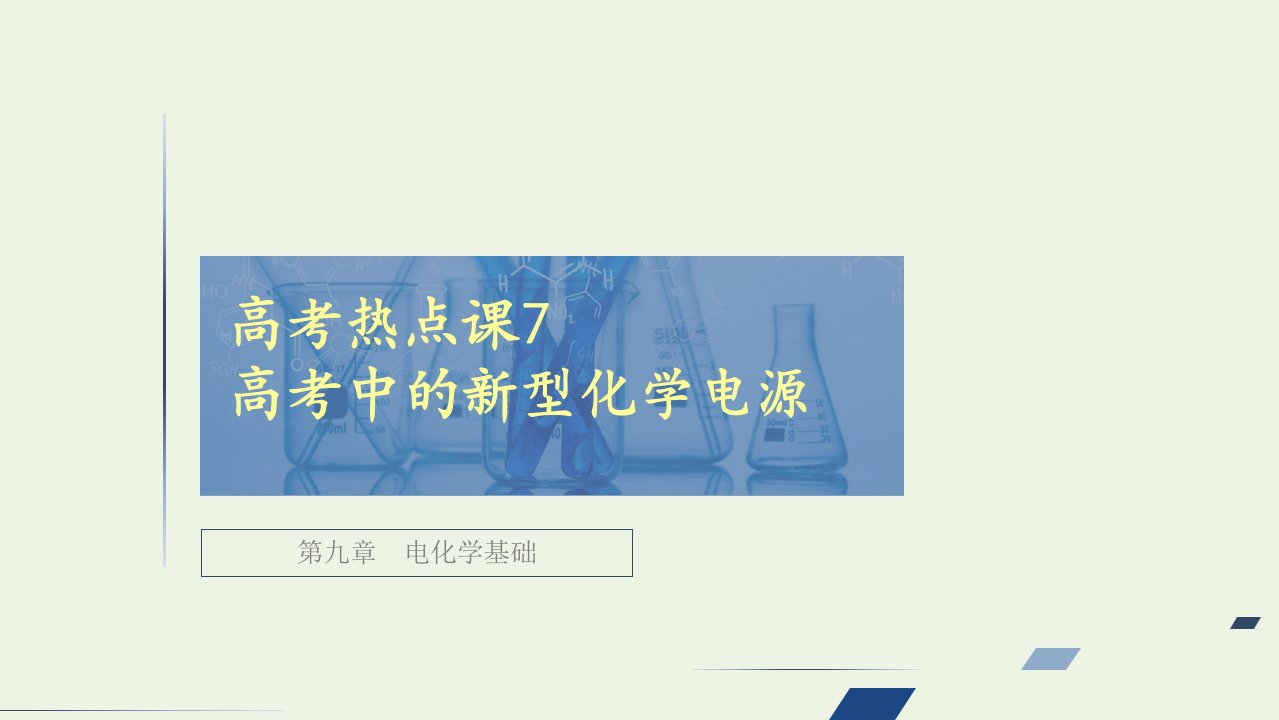 高考化学一轮复习第9章电化学基础高考热点课7高考中的新型化学电源课件新人教版