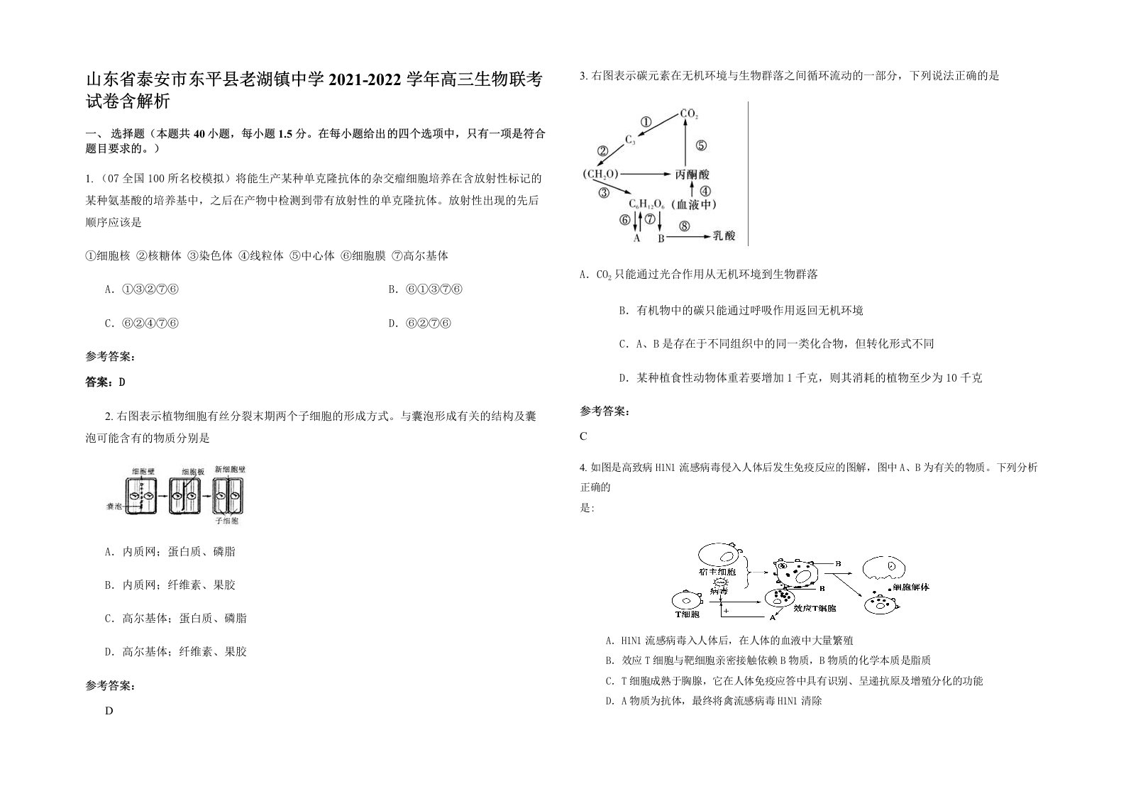 山东省泰安市东平县老湖镇中学2021-2022学年高三生物联考试卷含解析