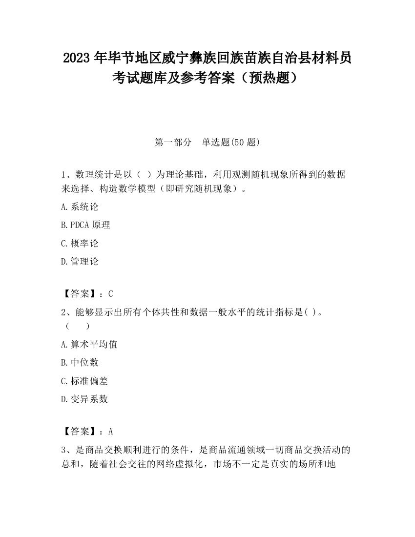 2023年毕节地区威宁彝族回族苗族自治县材料员考试题库及参考答案（预热题）