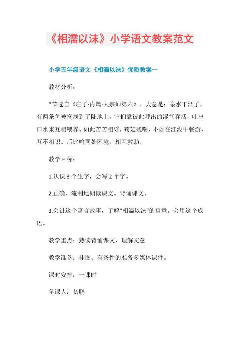 《相濡以沫》小学语文教案范文