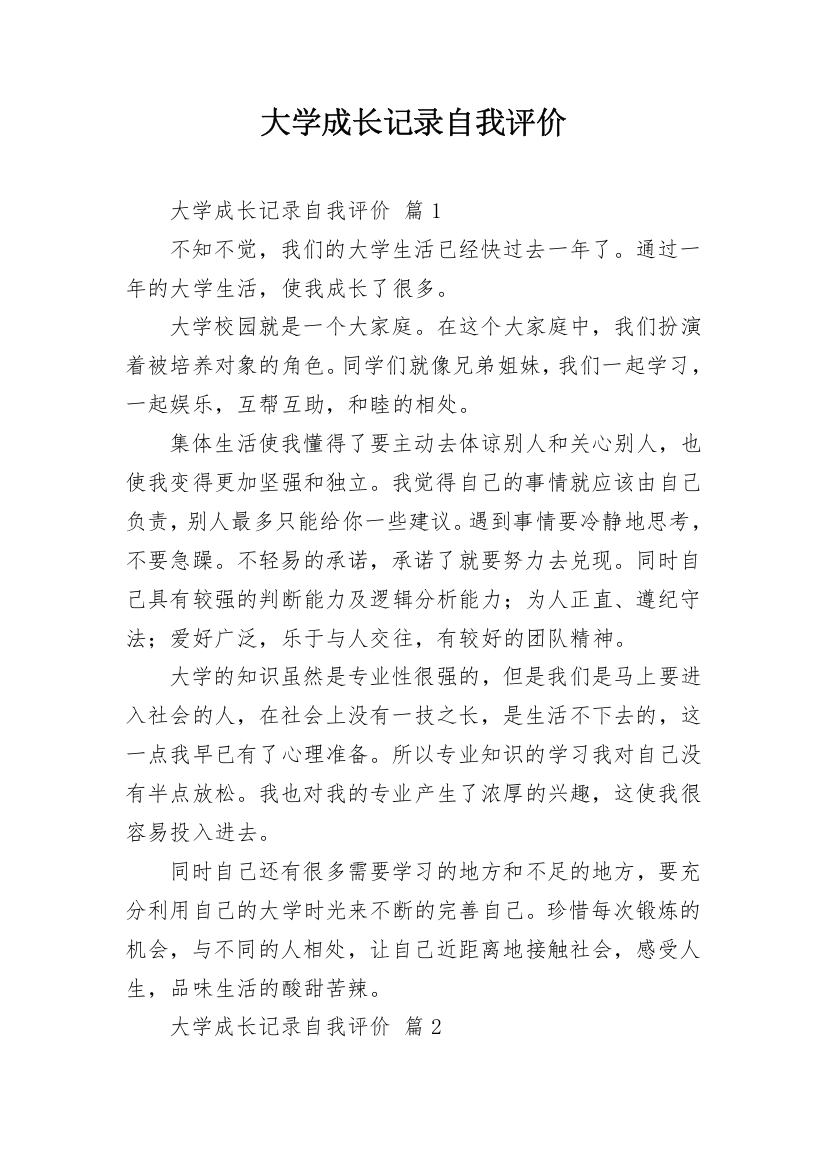 大学成长记录自我评价