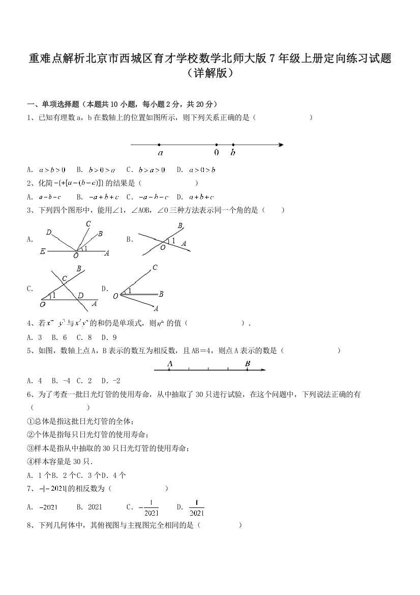 重难点解析北京市西城区育才学校数学北师大版7年级上册定向练习