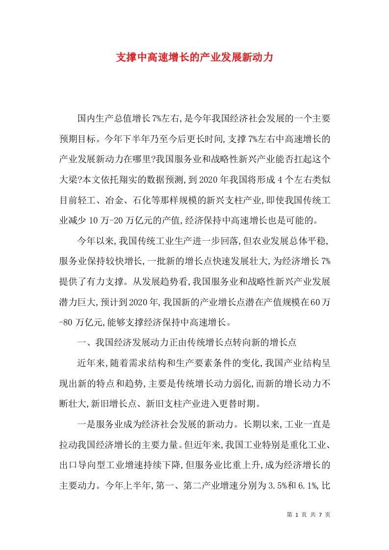 支撑中高速增长的产业发展新动力