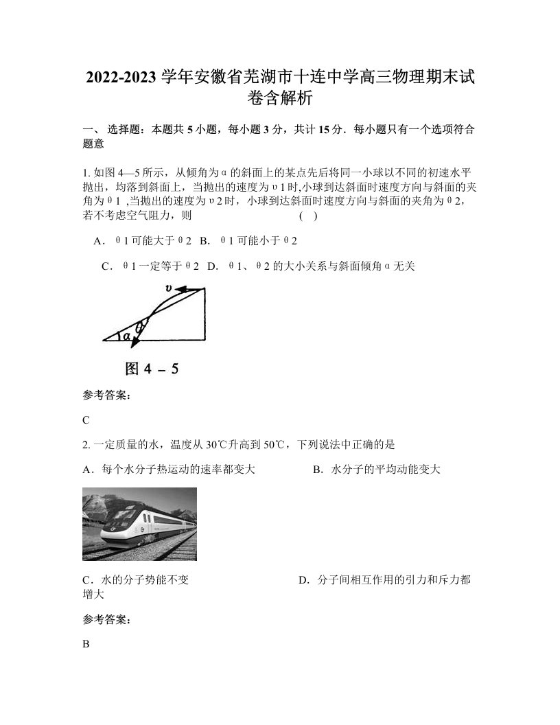 2022-2023学年安徽省芜湖市十连中学高三物理期末试卷含解析