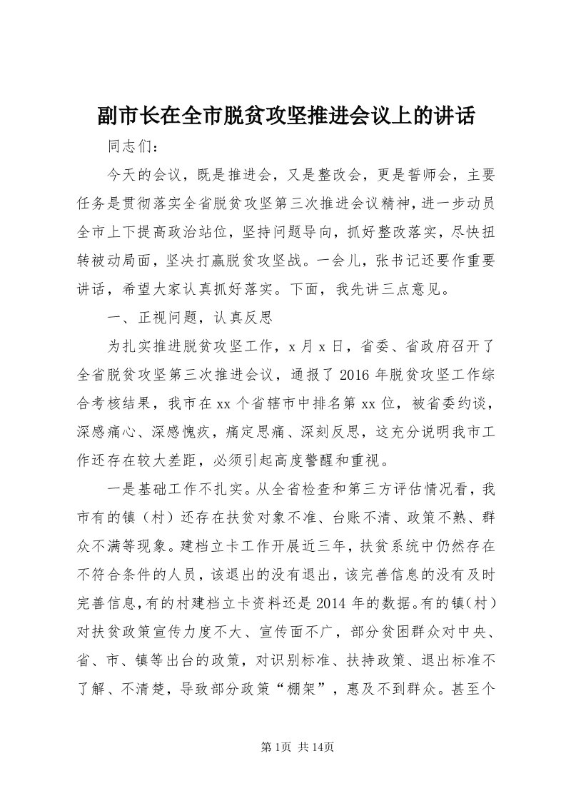 副市长在全市脱贫攻坚推进会议上的致辞