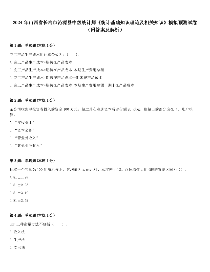 2024年山西省长治市沁源县中级统计师《统计基础知识理论及相关知识》模拟预测试卷（附答案及解析）