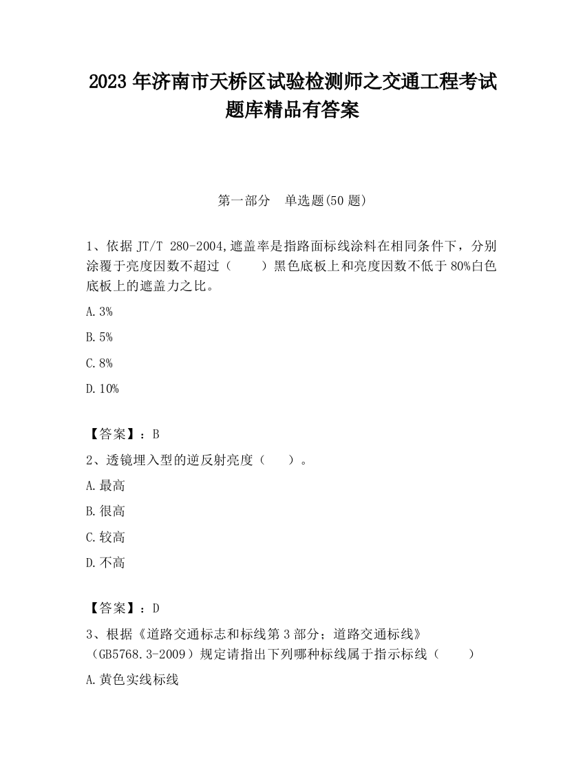 2023年济南市天桥区试验检测师之交通工程考试题库精品有答案