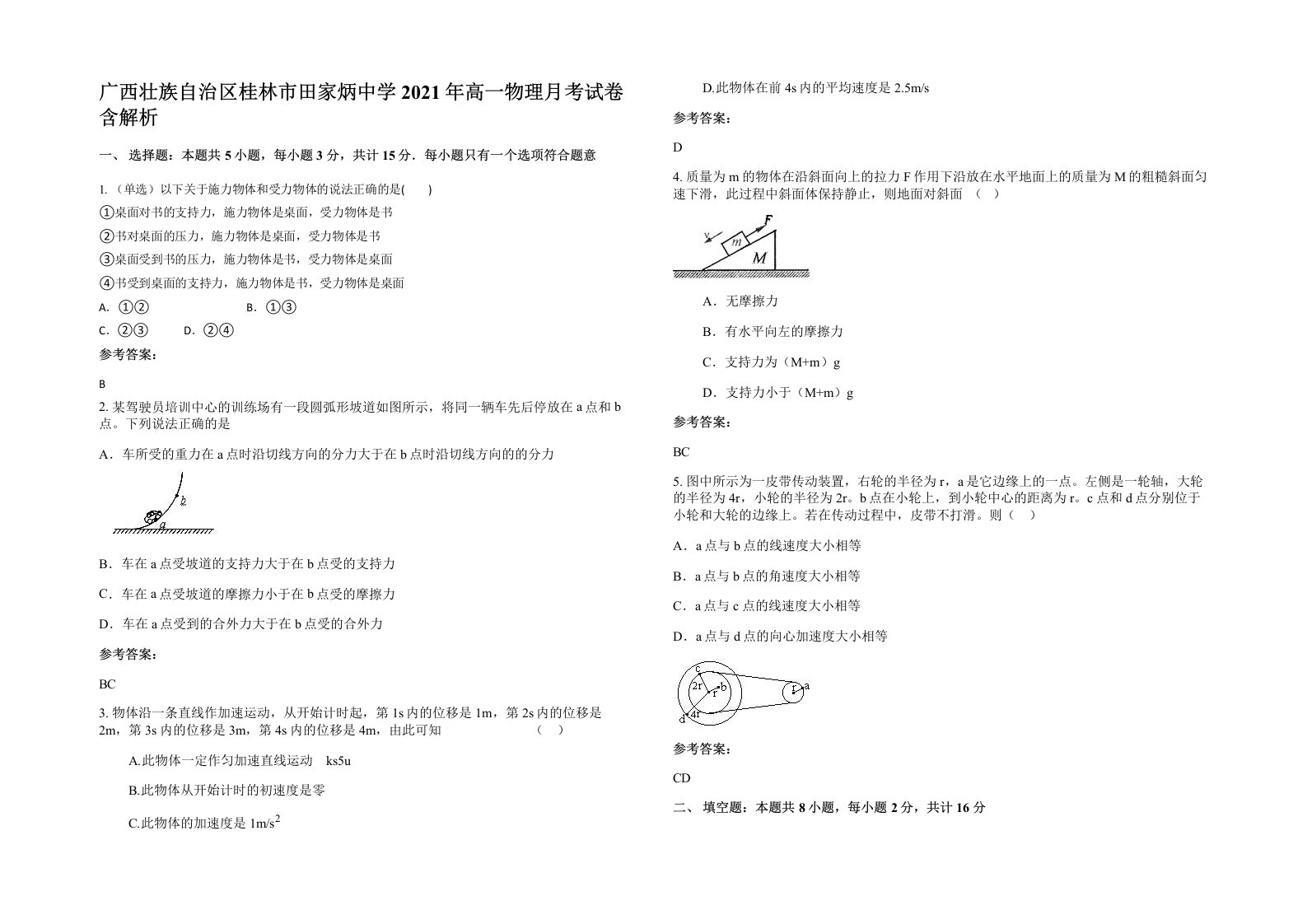 广西壮族自治区桂林市田家炳中学2021年高一物理月考试卷含解析