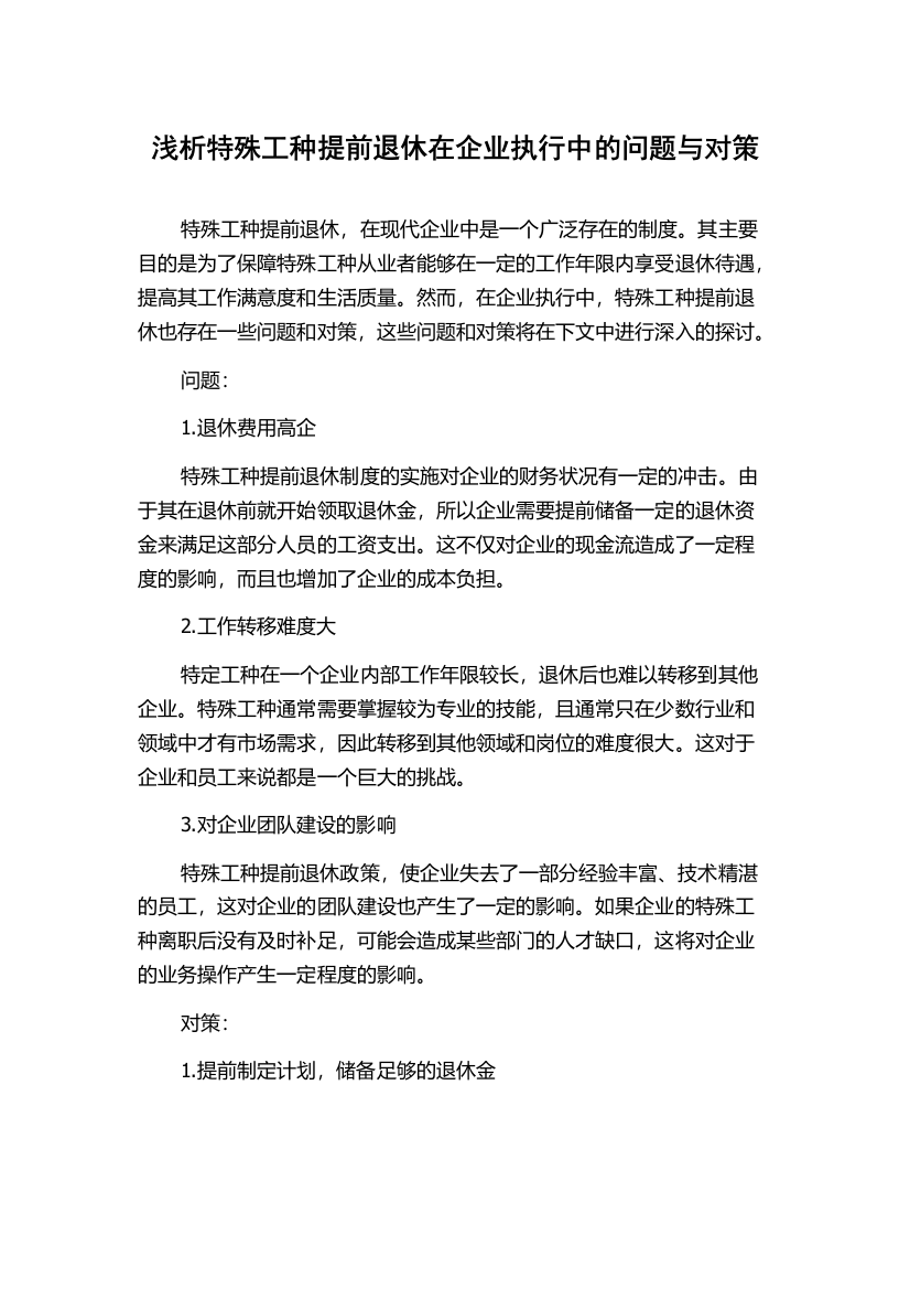 浅析特殊工种提前退休在企业执行中的问题与对策