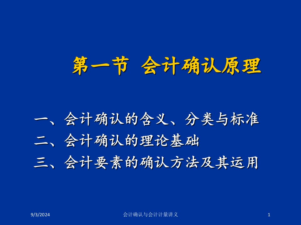 会计确认与会计计量讲义专题课件