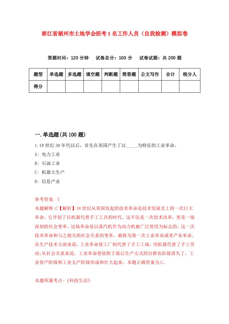 浙江省湖州市土地学会招考1名工作人员自我检测模拟卷第9版