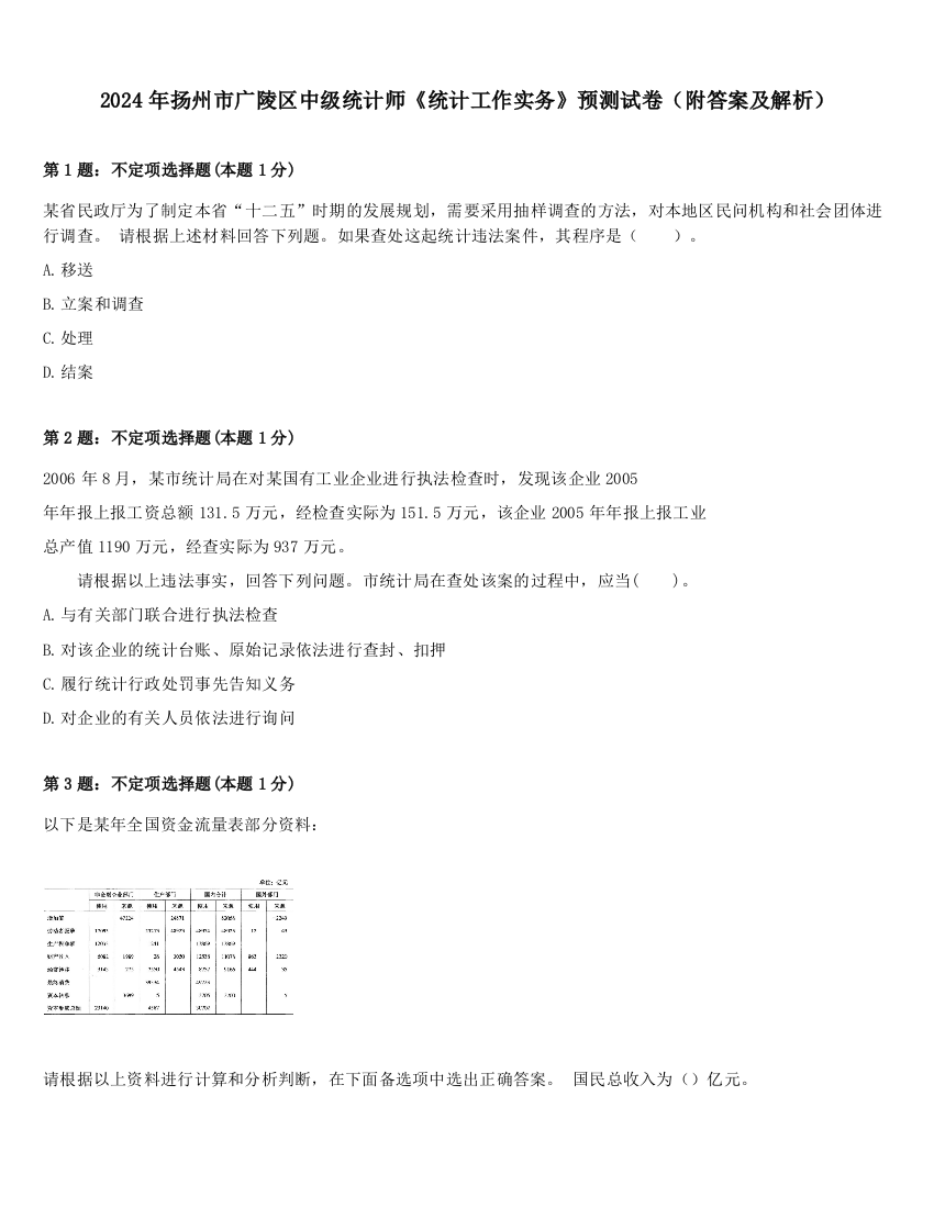 2024年扬州市广陵区中级统计师《统计工作实务》预测试卷（附答案及解析）