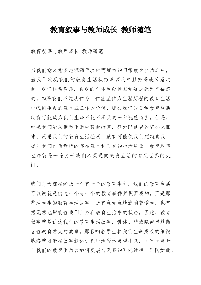 教育叙事与教师成长