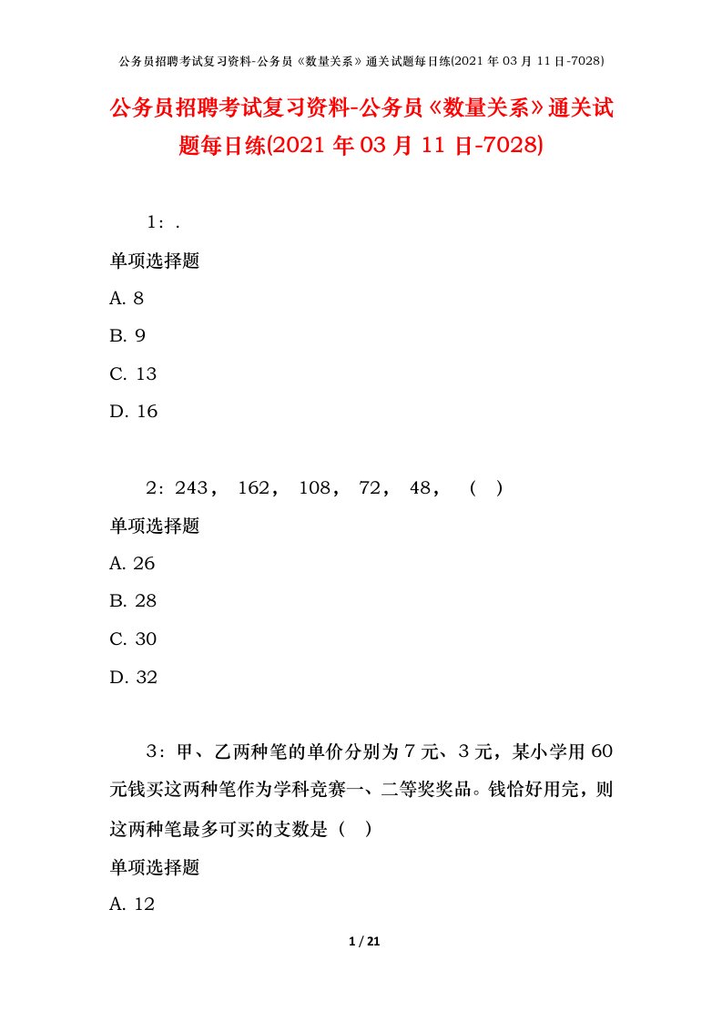 公务员招聘考试复习资料-公务员数量关系通关试题每日练2021年03月11日-7028