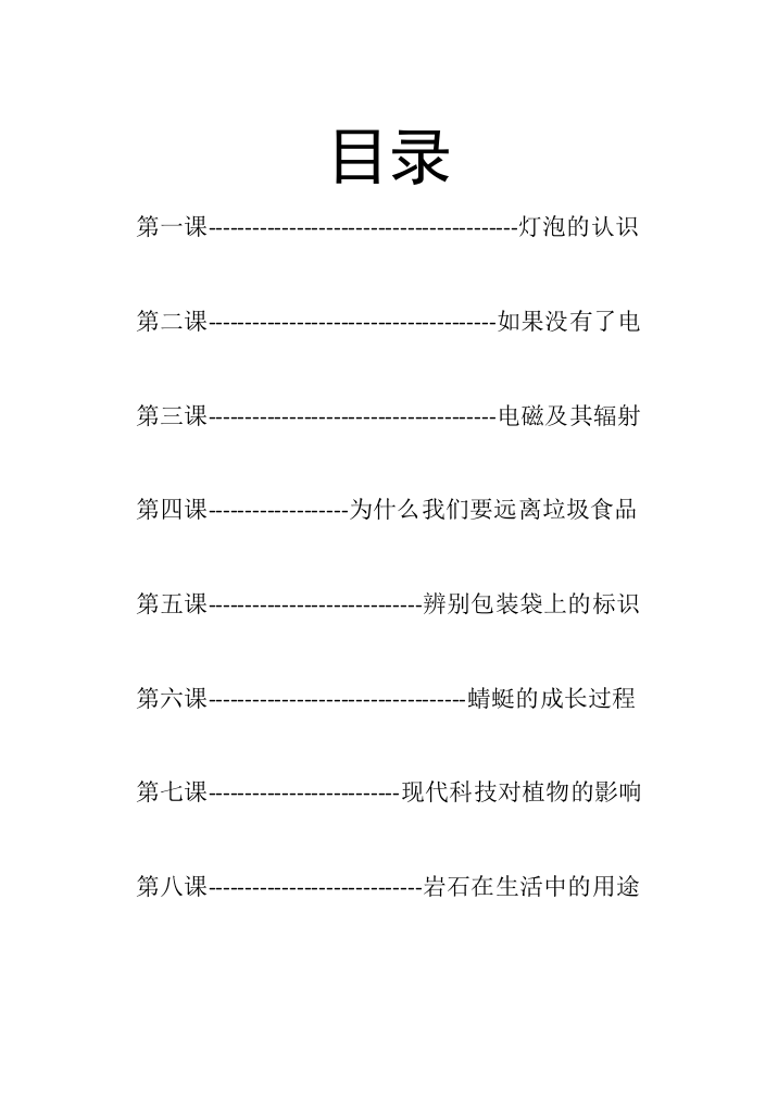 四年科学校本教材目录