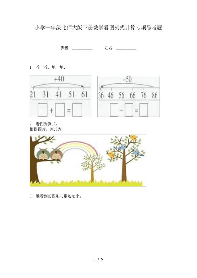 小学一年级北师大版下册数学看图列式计算专项易考题