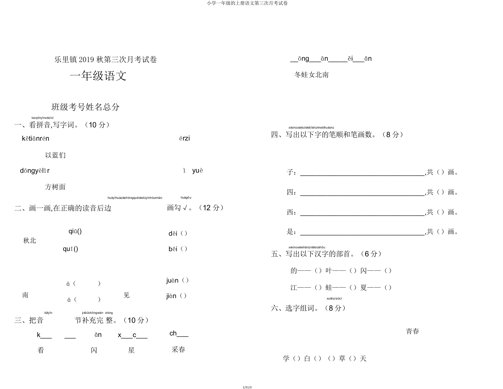 小学一年级的上册语文第三次月考试卷