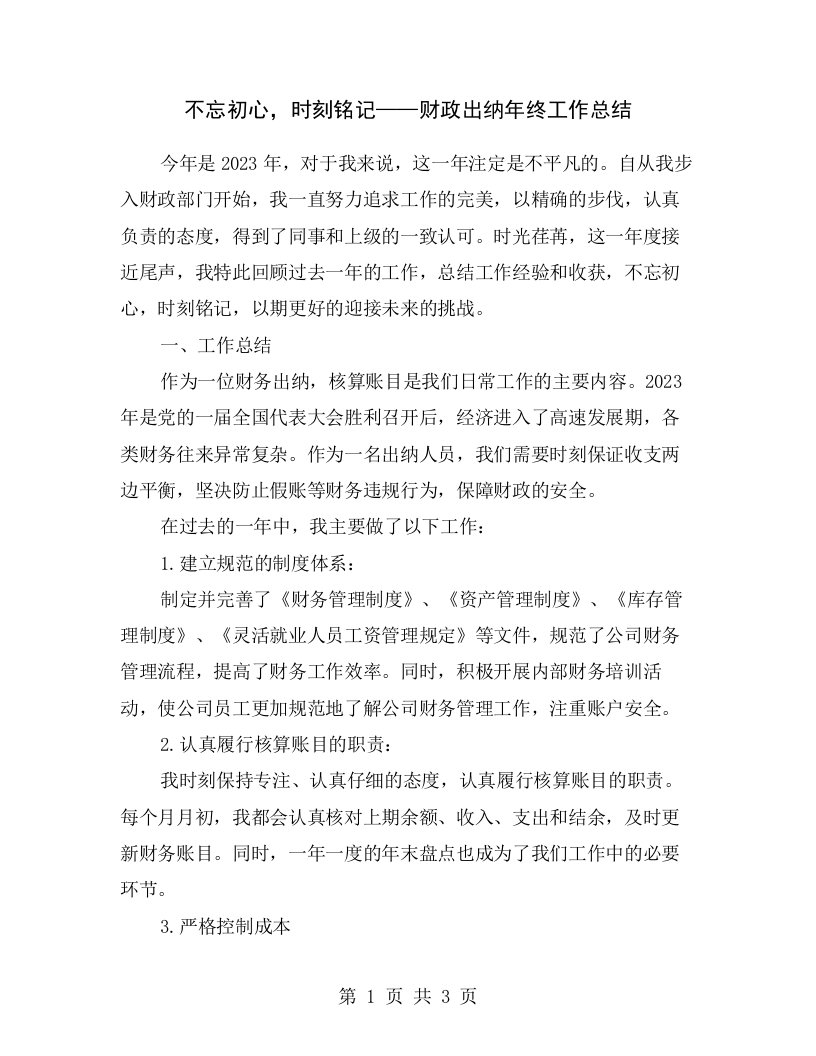 不忘初心，时刻铭记——财政出纳年终工作总结