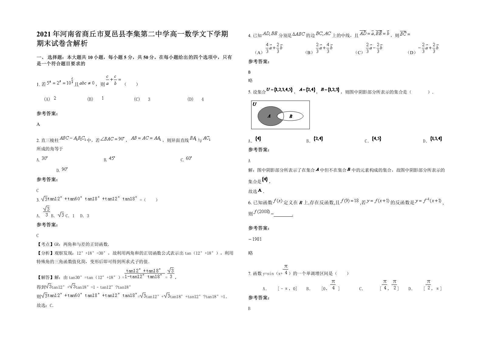 2021年河南省商丘市夏邑县李集第二中学高一数学文下学期期末试卷含解析