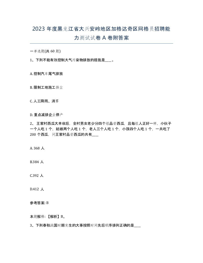 2023年度黑龙江省大兴安岭地区加格达奇区网格员招聘能力测试试卷A卷附答案