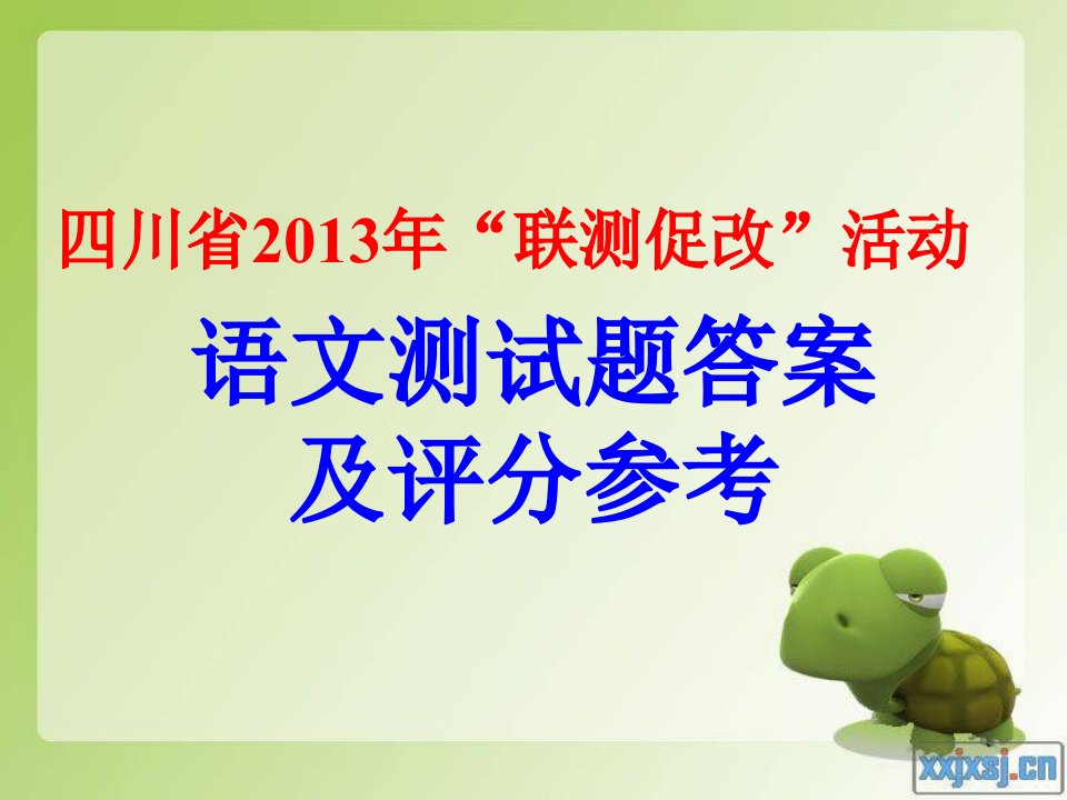 川省2013年“联测促改”活动语文答案详解包括文言翻译