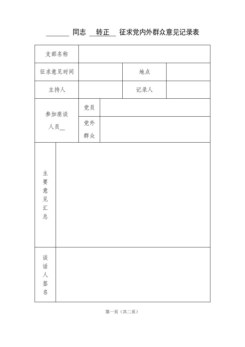 发展党员(转正)征求党内外群众意见记录表