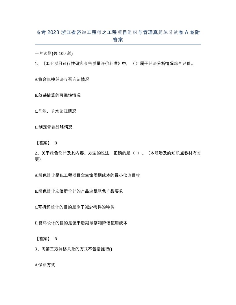 备考2023浙江省咨询工程师之工程项目组织与管理真题练习试卷A卷附答案