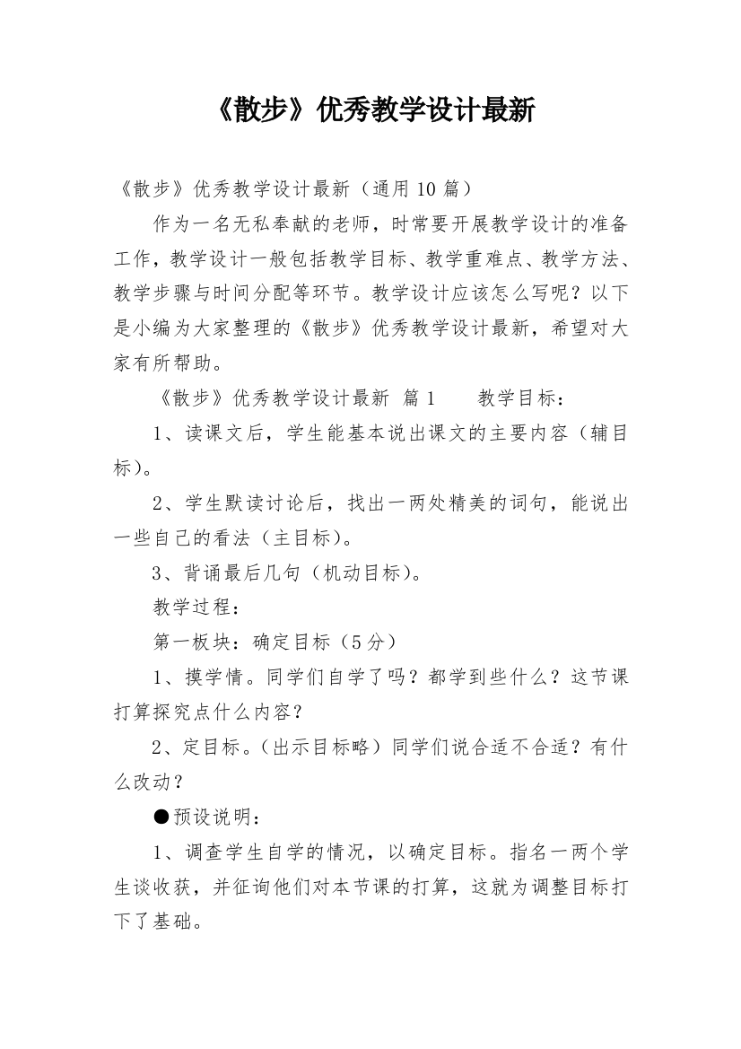 《散步》优秀教学设计最新